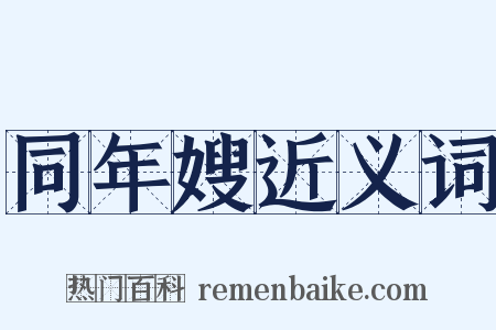 同年嫂近义词是什么意思的图片